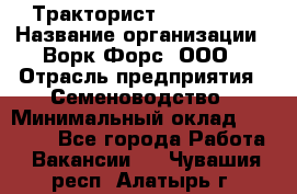 Тракторист John Deere › Название организации ­ Ворк Форс, ООО › Отрасль предприятия ­ Семеноводство › Минимальный оклад ­ 49 500 - Все города Работа » Вакансии   . Чувашия респ.,Алатырь г.